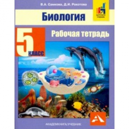 Дополнительные учебные пособия, книга Биология. 5 класс. Рабочая тетрадь купить по низкой цене