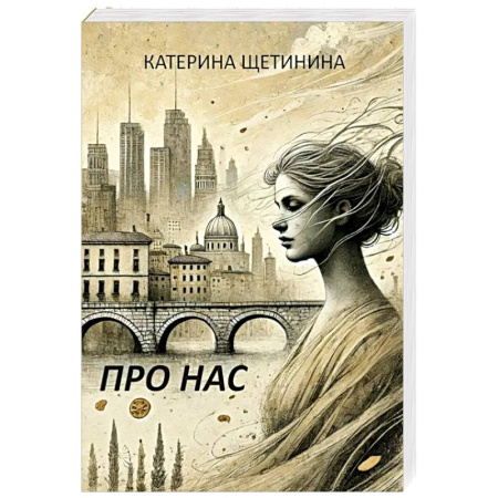 Русская современная проза, книга Про нас купить по низкой цене