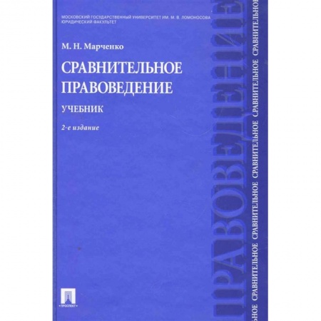 История и теория права, книга Сравнительное правоведение. Учебник купить по низкой цене