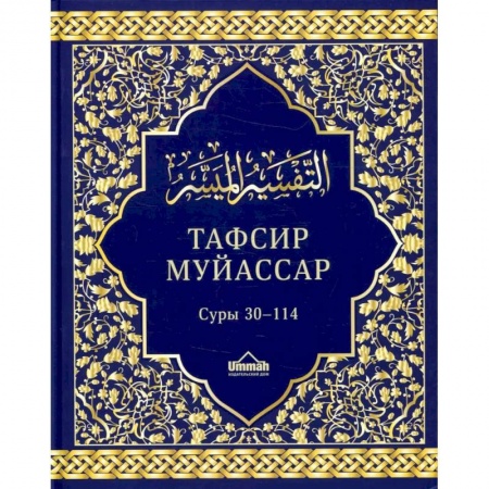 Ислам, книга Тафсир муйассар. Суры 30–114. Краткое толкование купить по низкой цене