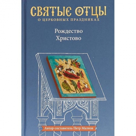 Проповеди, поучения, беседы, письма, книга Рождество Христово. Антология святоотеческих проповедей купить по низкой цене