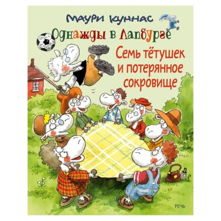 Сказки зарубежных писателей, книга Семь тетушек и потерянное сокровище купить по низкой цене