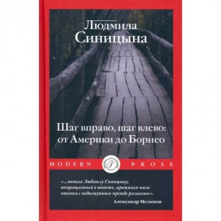 Заметки путешественника, книга Шаг вправо, шаг влево: от Америки до Борнео купить по низкой цене