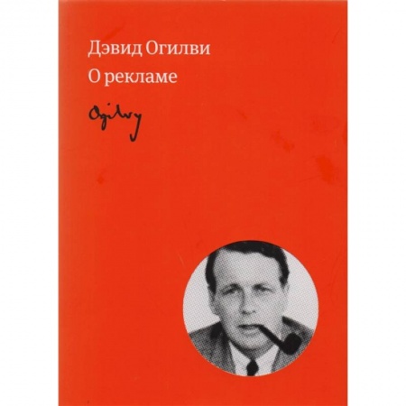 Реклама. PR, книга Огилви о рекламе купить по низкой цене