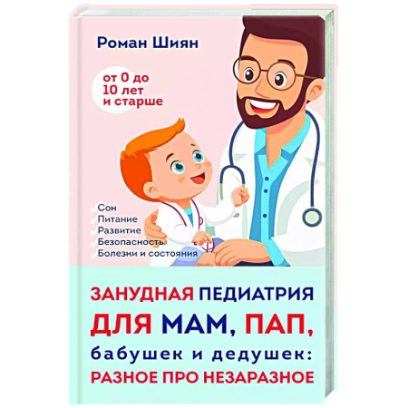 Здоровье ребенка, книга Занудная педиатрия для мам, пап, бабушек и дедушек: Разное про незаразное купить по низкой цене