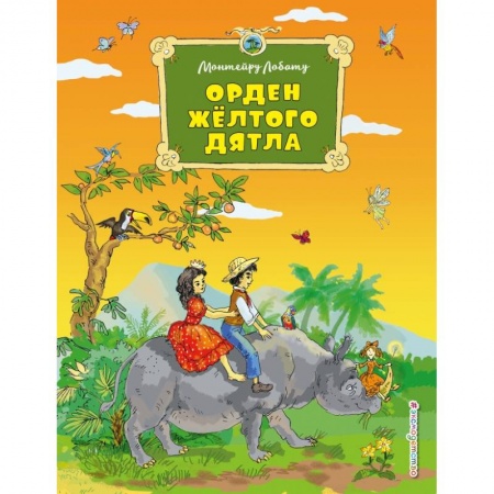 Сказки зарубежных писателей, книга Орден Желтого Дятла купить по низкой цене