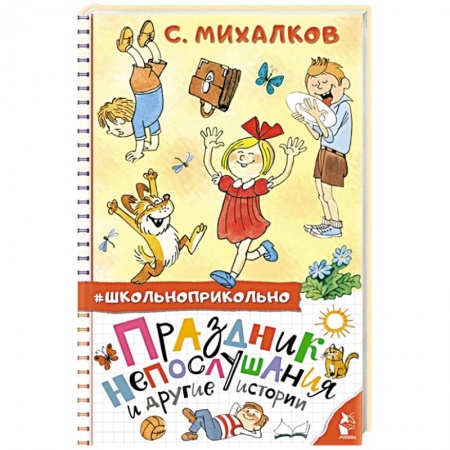 Повести и рассказы о детях, книга Праздник непослушания и другие истории купить по низкой цене
