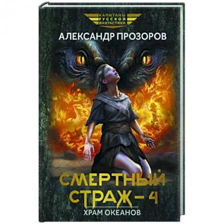 Боевая фантастика, книга Смертный страж-4. Храм Океанов купить по низкой цене