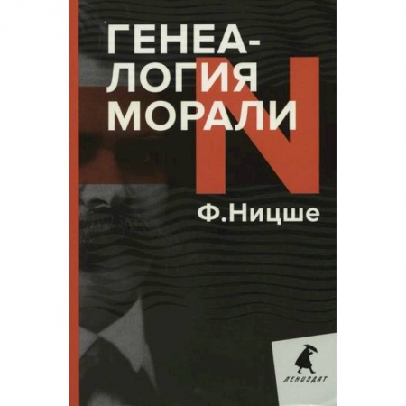 Избранные философские труды и речи, книга Генеалогия морали купить по низкой цене