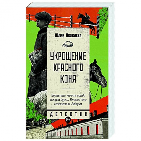 Классика отечественного детектива, книга Укрощение красного коня купить по низкой цене