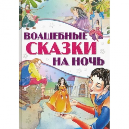 Сборники сказок, книга Волшебные сказки на ночь купить по низкой цене