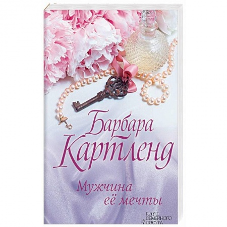 Зарубежный любовный роман, книга Мужчина ее мечты купить по низкой цене