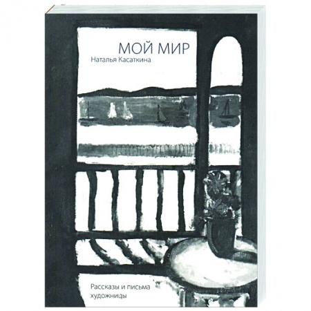 Мемуары, биографии деятелей культуры, искусства, книга Мой мир:Рассказы и письма художницы купить по низкой цене