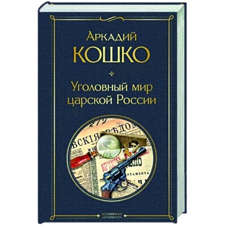 Другие биографии, мемуары, книга Уголовный мир царской России купить по низкой цене