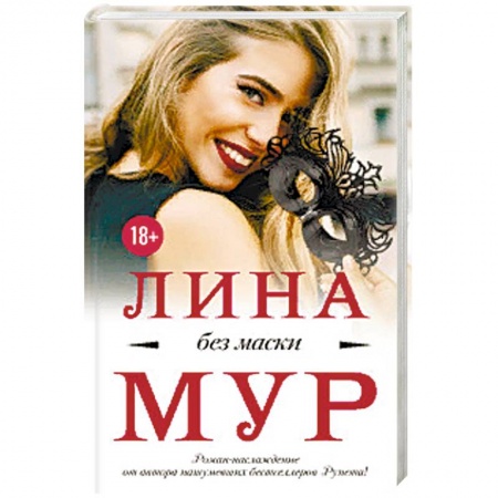 Зарубежная современная проза, книга Без маски купить по низкой цене