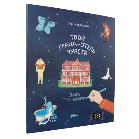 Кроссворды, головоломки, комиксы, книга Твой Гранд-отель чувств. Книга с заданиями купить по низкой цене