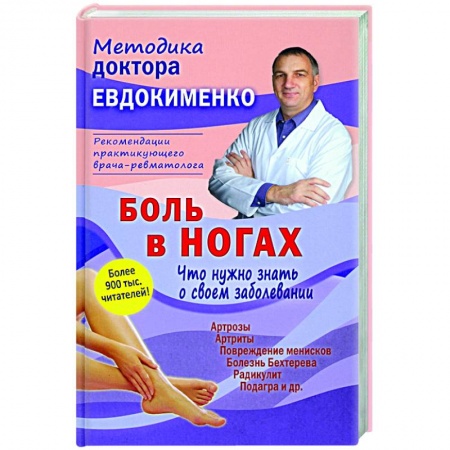 Популярная и нетрадиционная медицина, книга Боль в ногах. Что нужно знать о своем заболевании купить по низкой цене