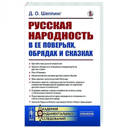 Общие работы по истории России, книга Русская народность в ее поверьях, обрядах и сказках купить по низкой цене