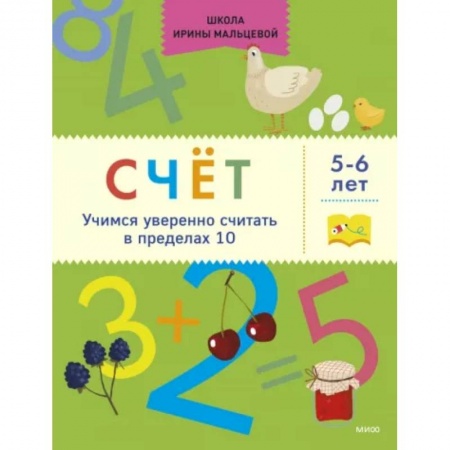 Обучение счету. Математика, книга Счёт. Учимся уверенно считать в пределах 10. 5-6 лет купить по низкой цене