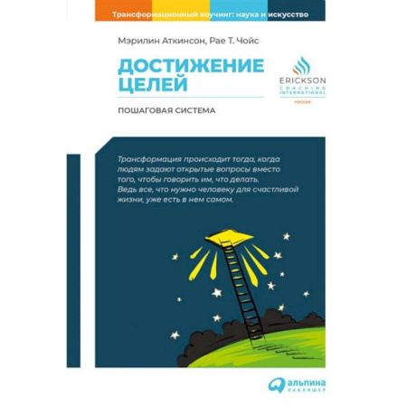 Достижение успеха в жизни, книга Достижение целей. Пошаговая система купить по низкой цене