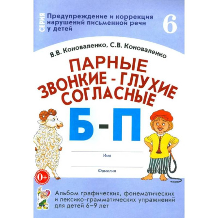 Развитие речи. Чтение, книга Парные звонкие - глухие согласные Б-П. Альбом графических, фонематических и лексико-грамматических упражнений для детей 6-9 лет купить по низкой цене