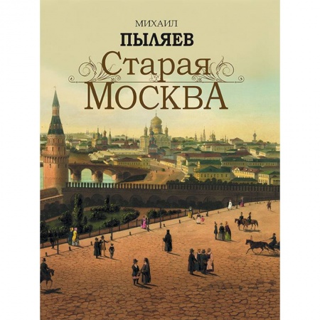Русская классика, книга Старая Москва купить по низкой цене