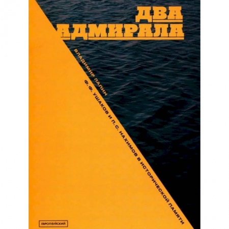 История вооруженных сил России, книга Два адмирала: Ф.Ф. Ушаков и П.С. Нахимов в исторической памяти купить по низкой цене