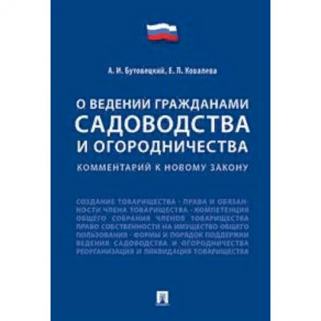 Нормативные правовые акты, книга «О ведении гражданами садоводства и огородничества». Комментарий к новому закону купить по низкой цене