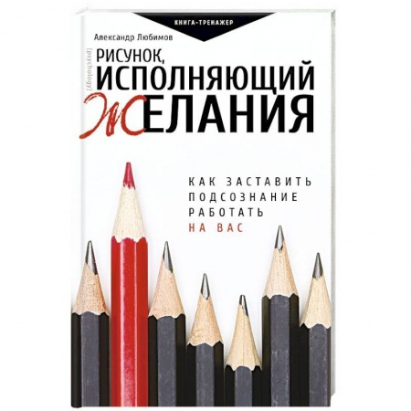Практическая психология, книга Рисунок, исполняющий желания. Как заставить подсознание работать на вас купить по низкой цене
