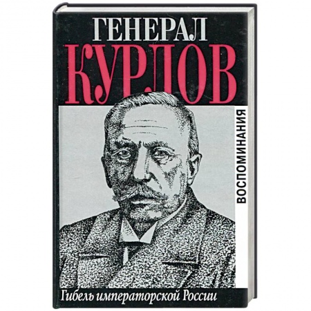Мемуары, биографии военных деятелей, книга Генерал Курлов. Гибель императорской России. Воспоминания купить по низкой цене