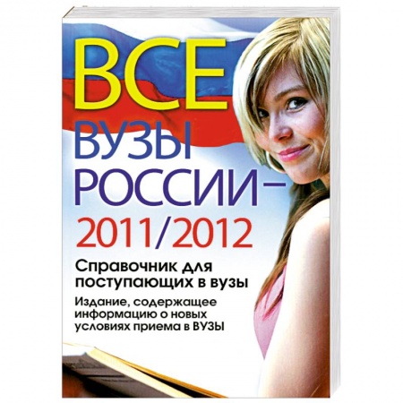 Книги, книга Все ВУЗы России 2011/2012 год. Справочник для поступающих в вузы. Издание, содержащее информацию о новых условиях приема в ВУЗы купить по низкой цене