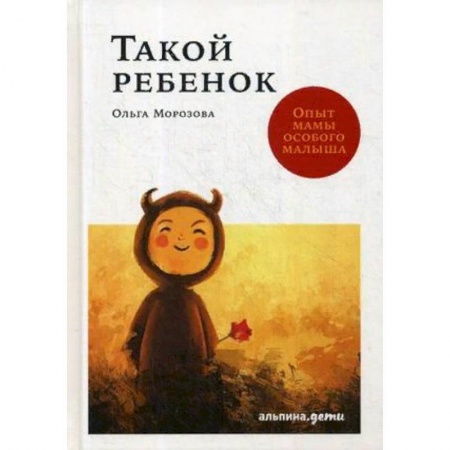 Психология для родителей, книга Такой ребенок. Опыт мамы особого малыша купить по низкой цене