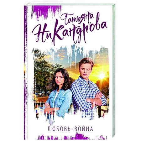 Отечественный любовный роман, книга Любовь-война купить по низкой цене