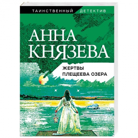 Отечественный женский детектив, книга Жертвы Плещеева озера купить по низкой цене