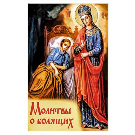 Молитвословы, акафисты, каноны, книга Молитвы о болящих купить по низкой цене