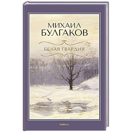 Русская классика, книга Белая гвардия купить по низкой цене