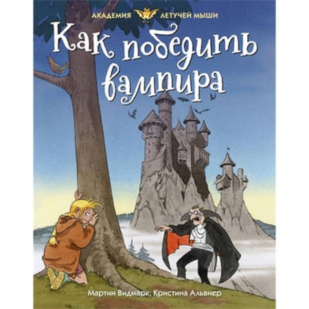 Мистика. Фантастика. Фэнтези, книга Как победить вампира купить по низкой цене