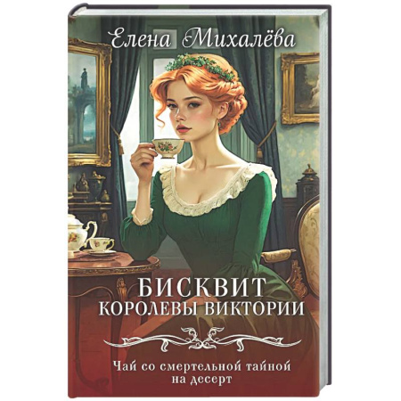 Отечественный женский детектив, книга Бисквит королевы Виктории купить по низкой цене