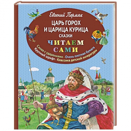 Книги, книга Царь Горох и царица Курица. Сказки купить по низкой цене