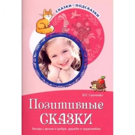 Сборники сказок, книга Сказки-подсказки. Позитивные сказки. Беседы с детьми о добре, дружбе и трудолюбии купить по низкой цене