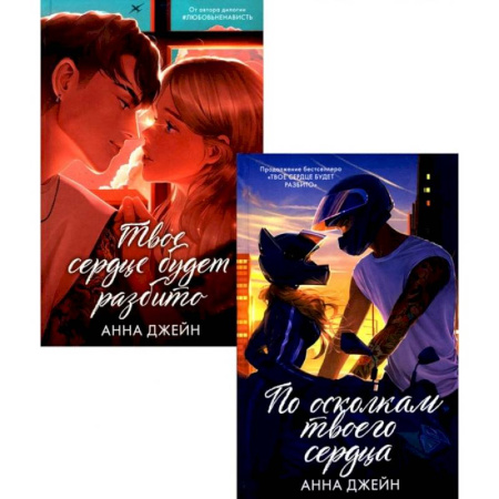 Отечественный любовный роман, книга По осколкам твоего сердца. Твоё сердце будет разбито. Комплект из 2-х книг. купить по низкой цене
