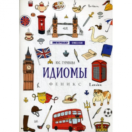 Учебники, самоучители, пособия, книга Идиомы купить по низкой цене