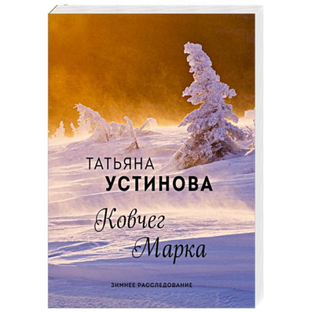 Отечественный женский детектив, книга Ковчег Марка купить по низкой цене