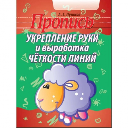 Письмо, мелкая моторика, книга Укрепление руки и выработка четкости линий купить по низкой цене