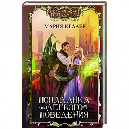 Русское фэнтези, книга Попаданка (не)легкого поведения купить по низкой цене