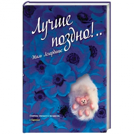 Зарубежная современная проза, книга Лучше поздно! купить по низкой цене