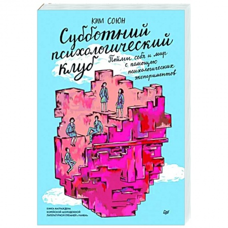 Психология личности, книга Субботний психологический клуб. Пойми себя и мир с помощью психологических экспериментов купить по низкой цене