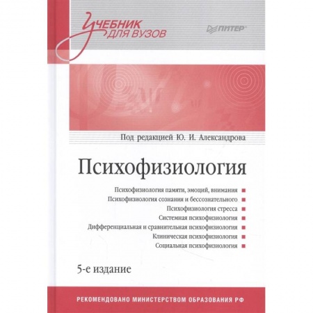 Психология, книга Психофизиология: Учебник для вузов купить по низкой цене