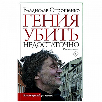 Гения убить недостаточно Гения убить недостаточно