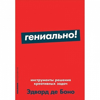 Гениально! Инструменты решения креативных задач + Покет-серия